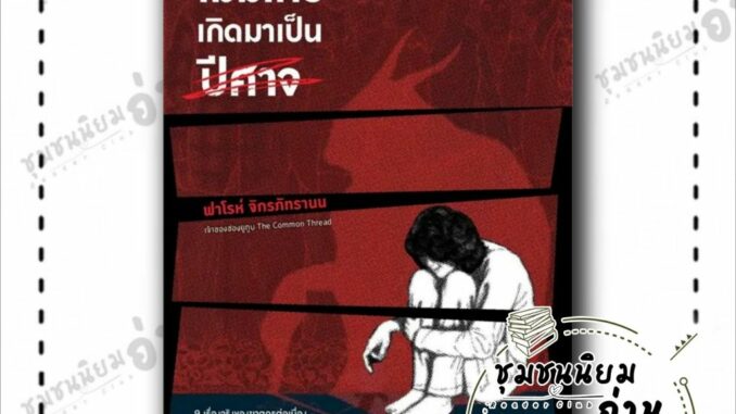 หนังสือ ไม่มีใครเกิดมาเป็นปีศาจ ผู้เขียน: ฟาโรห์ จักรภัทรานน  สำนักพิมพ์: Sophia (ชุมชนนิยมอ่าน)