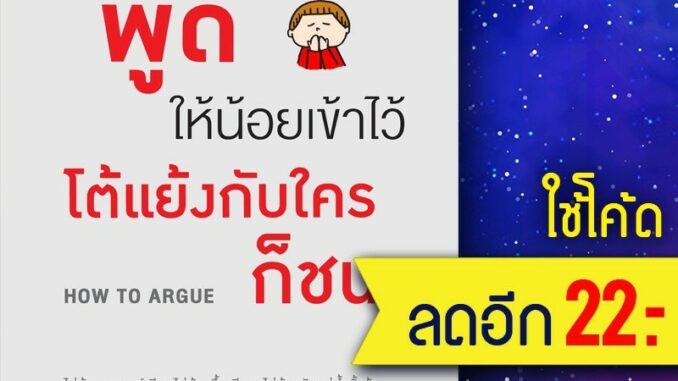 พูดให้น้อยเข้าไว้ โต้แย้งกับใครก็ชนะ | วีเลิร์น (WeLearn) Jonathan Herring