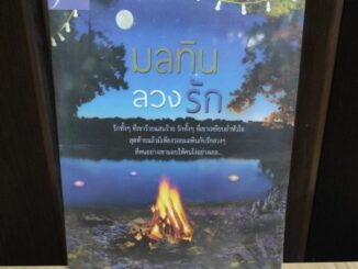 มลทินลวงรัก / พิชญวดี (พิชญธิดา) / หนังสือใหม่ extra