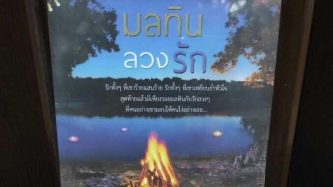 มลทินลวงรัก / พิชญวดี (พิชญธิดา) / หนังสือใหม่ extra