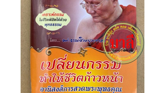 เปลี่ยนกรรม ทำให้ชีวิตก้าวหน้า อานิสงส์การสวดพระพุทธคุณ (เล่มพกพา) - โดย หลวงพ่อจรัญ - รวมรวบโดย ไพยนต์ กาสี - เลี่ยง...