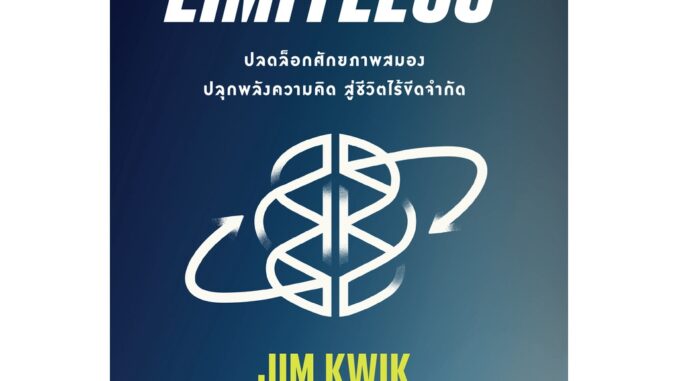 Limitless: ปลดล็อกศักยภาพสมอง ปลุกพลังความคิด สู่ชีวิตไร้ขีดจำกัด / Jim Kwik bsc