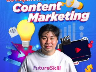 FutureSkill คอร์สเรียนออนไลน์ | สร้างธุรกิจให้ปังด้วย Content Marketing