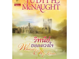 วิทนีย์ยอดดวงใจ นิยายชุดเวสต์มอร์แลนด์ เล่ม 2 จูดิธ แมคนอธ