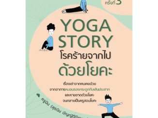 หนังสือ Yoga Story โรคร้ายจากไปด้วยโยคะ