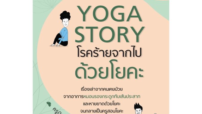 หนังสือ Yoga Story โรคร้ายจากไปด้วยโยคะ