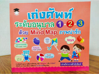 หนังสือเด็ก เสริมทักษะภาษาอังกฤษ เด็กปฐมวัย : เก่งศัพท์ ระดับอนุบาล 1-2-3 ด้วย Mind Map ภาพน่ารัก