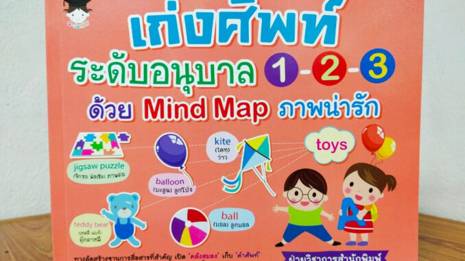 หนังสือเด็ก เสริมทักษะภาษาอังกฤษ เด็กปฐมวัย : เก่งศัพท์ ระดับอนุบาล 1-2-3 ด้วย Mind Map ภาพน่ารัก