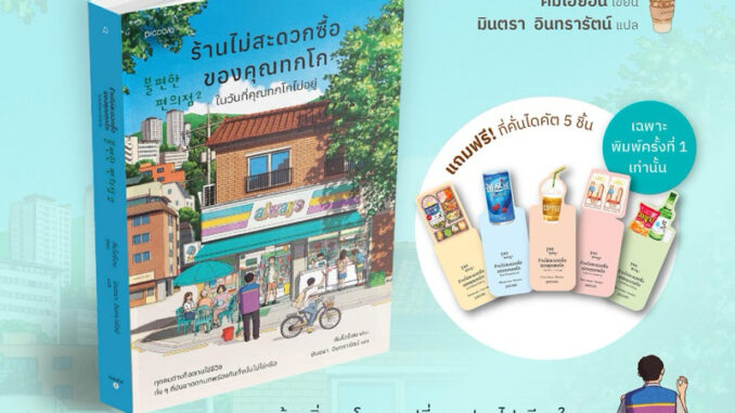 ร้านไม่สะดวกซื้อของคุณทกโก ในวันที่คุณทกโกไม่อยู่ : คิมโฮย็อน : Piccolo