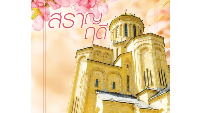 Jamsai หนังสือ นิยายโรแมนติก สราญฤดี(ลดราคาพิเศษ)