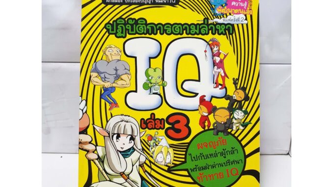 ปฏิบัติการตามล่าหาIQ เล่ม3 - สนพ.นานมีบุ๊คส์  (การ์ตูนความรู้พัฒนาตนเอง)