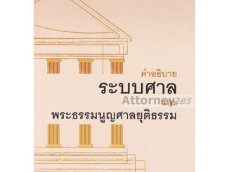 Sคำอธิบายระบบศาลและพระธรรมนูญศาลยุติธรรม ไพโรจน์ วายุภาพ