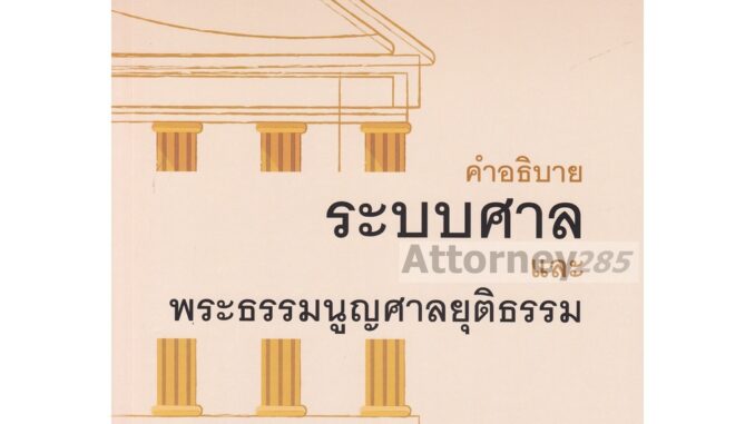 Sคำอธิบายระบบศาลและพระธรรมนูญศาลยุติธรรม ไพโรจน์ วายุภาพ