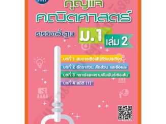 กุญแจคณิตศาสตร์พื้นฐานม.1เล่ม2/9786162582783 #thebook