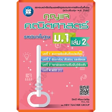 กุญแจคณิตศาสตร์พื้นฐานม.1เล่ม2/9786162582783 #thebook