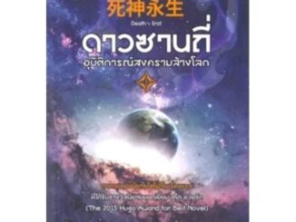 ดาวซานถี่ อุบัติการณ์สงครามล้างโลก  เล่ม 3 ผู้เขียน: หลิวฉือซิน