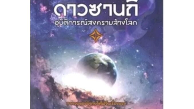 ดาวซานถี่ อุบัติการณ์สงครามล้างโลก  เล่ม 3 ผู้เขียน: หลิวฉือซิน