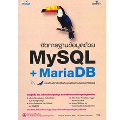 (ศูนย์หนังสือจุฬาฯ)  จัดการฐานข้อมูลด้วย MYSQL + MARIADB (ฉบับสมบูรณ์) (9786162626494)