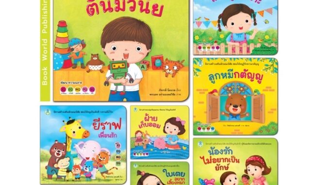 หนังสือ นิทานเด็ก สร้างเสริมลักษณะนิสัย ปลูกฝังคุณธรรม อยู่ร่วมกับผู้อื่นในสังคมขายแยกเล่ม โลกหนังสือ BW