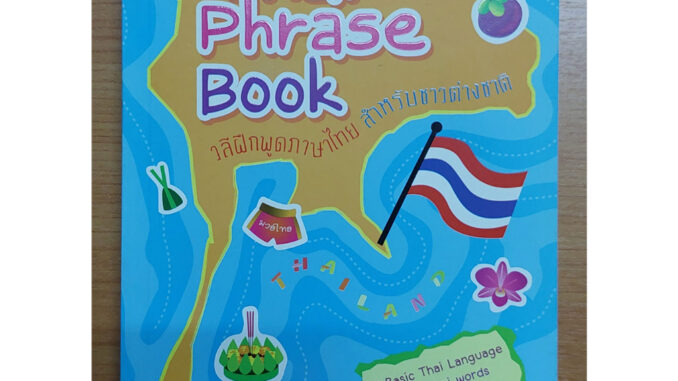 Thai Phrase Book (วลีฝึกพูดภาษาไทยสำหรับชาวต่างชาติ)