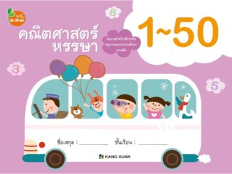 Kang Xuan Thailand คณิตศาสตร์หรรษา 1-50 ; แบบฝึกเสริมทักษะ ชุด คณิตศาสตร์หรรษา ช่วยปูพื้นฐานคณิตศาสตร์เบื้องต้น