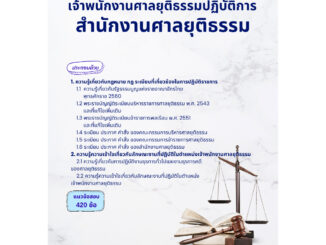 คู่มือเตรียมสอบ เจ้าพนักงานศาลยุติธรรมปฏิบัติการ สำนักงานศาลยุติธรรม