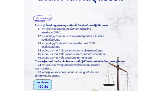 คู่มือเตรียมสอบ เจ้าพนักงานศาลยุติธรรมปฏิบัติการ สำนักงานศาลยุติธรรม