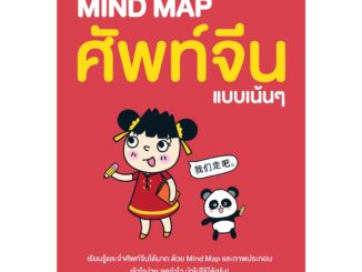 INSPAL : หนังสือ MIND MAP ศัพท์จีน แบบเน้นๆ 9786163812605 ﻿(Life Balance)