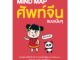 INSPAL : หนังสือ MIND MAP ศัพท์จีน แบบเน้นๆ 9786163812605 ﻿(Life Balance)