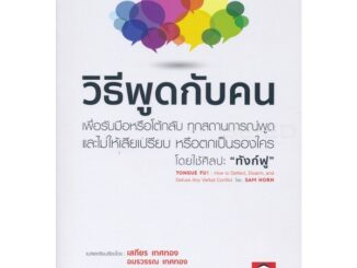 Bundanjai (หนังสือพัฒนาตนเอง) วิธีพูดกับคน เพื่อรับมือหรือโต้กลับ ทุกสถานการณ์พูด และไม่ให้เสียเปรียบ หรือตกเป็นรองใคร