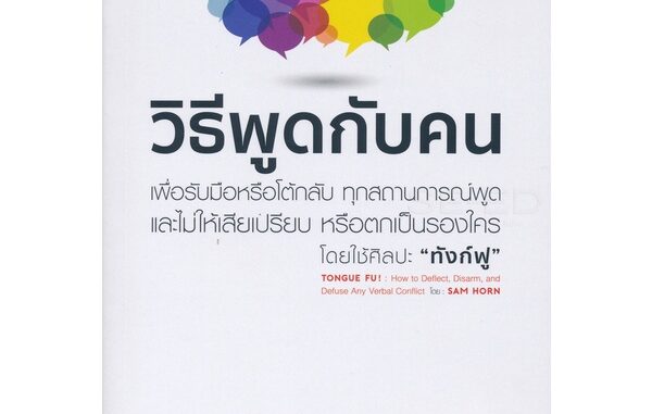 Bundanjai (หนังสือพัฒนาตนเอง) วิธีพูดกับคน เพื่อรับมือหรือโต้กลับ ทุกสถานการณ์พูด และไม่ให้เสียเปรียบ หรือตกเป็นรองใคร