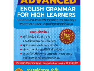 C111  ADVANCED ENGLISH GRAMMAR FOR HIGH LEARNER สำราญ คำยิ่ง9786165657150