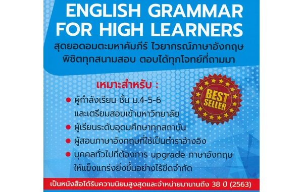 C111  ADVANCED ENGLISH GRAMMAR FOR HIGH LEARNER สำราญ คำยิ่ง9786165657150