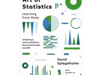 Se-ed (ซีเอ็ด) : หนังสือ The Art of Statistics  Learning from Data