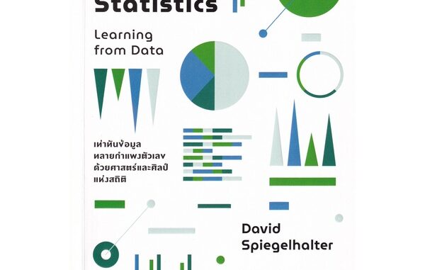 Se-ed (ซีเอ็ด) : หนังสือ The Art of Statistics  Learning from Data