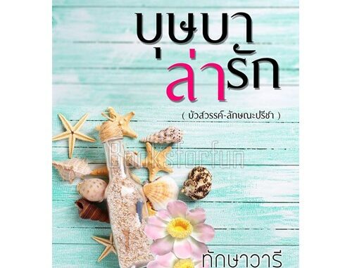 บุษบาล่ารัก BA2/ ทักษาวารี / หนังสือใหม่