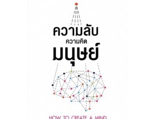 ความลับความคิดมนุษย์  : HOW TO CREATE A MIND