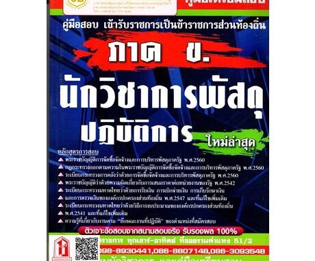 คู่มือเตรียมสอบ ภาค ข. นักวิชาการพัสดุปฏิบัติการ กรมส่งเสริมการปกครองส่วนท้องถิ่นล่าสุด (GB)