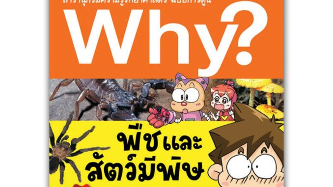 NANMEEBOOKS หนังสือ พืชและสัตว์มีพิษ :ชุด Why? สารานุกรมวิทยาศาสตร์ ฉบับการ์ตูน : หนังสือการ์ตูน การ์ตูนความรู้