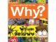 NANMEEBOOKS หนังสือ พืชและสัตว์มีพิษ :ชุด Why? สารานุกรมวิทยาศาสตร์ ฉบับการ์ตูน : หนังสือการ์ตูน การ์ตูนความรู้