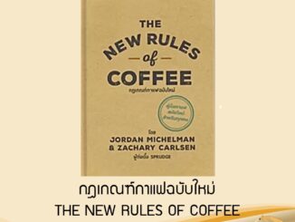 The New Rules of Coffee กฎเกณฑ์กาแฟฉบับใหม่