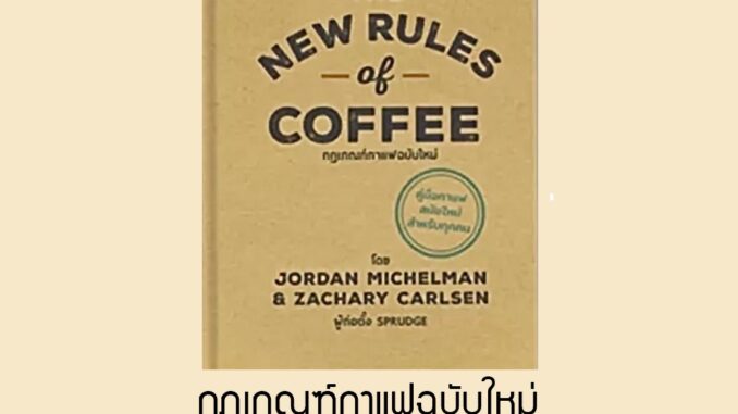 The New Rules of Coffee กฎเกณฑ์กาแฟฉบับใหม่