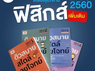 ติวสบายสไตล์ลุยโจทย์ ฟิสิกส์ (เพิ่มเติม) ฉบับปรับปรุงหลักสูตร 2560 สอบเข้ามหาวิทยาลัย  PAT 2