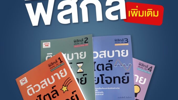 ติวสบายสไตล์ลุยโจทย์ ฟิสิกส์ (เพิ่มเติม) ฉบับปรับปรุงหลักสูตร 2560 สอบเข้ามหาวิทยาลัย  PAT 2