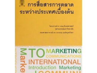 Chulabook|c111|9786164076686|หนังสือ|การสื่อสารการตลาดระหว่างประเทศเบื้องต้น