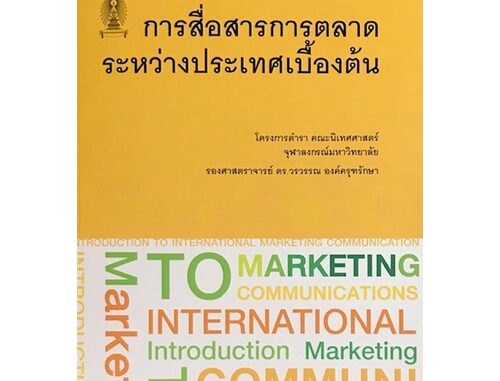 Chulabook|c111|9786164076686|หนังสือ|การสื่อสารการตลาดระหว่างประเทศเบื้องต้น