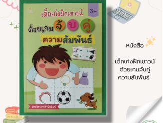 หนังสือ เด็กเก่ง ฝึกเชาวน์ ด้วย เกมจับคู่ ความสัมพันธ์ : หนังสือเด็ก เสริมพัฒนาการเด็ก สมุดภาพเด็ก โยงเส้นจับคู่