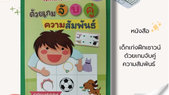 หนังสือ เด็กเก่ง ฝึกเชาวน์ ด้วย เกมจับคู่ ความสัมพันธ์ : หนังสือเด็ก เสริมพัฒนาการเด็ก สมุดภาพเด็ก โยงเส้นจับคู่