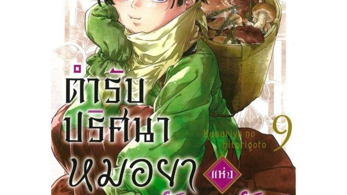 พร้อมส่ง ตำรับปริศนา หมอยาแห่งวังหลัง เล่ม 1-9 (การ์ตูน) #นัตซึ ฮิวงะ#animag books