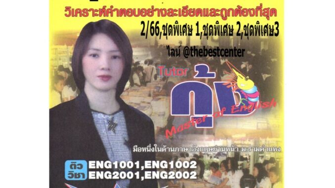 ข้อสอบENG2001 การอ่านเอาความ ภาค 2/66 โดยติวเตอร์กุ้ง